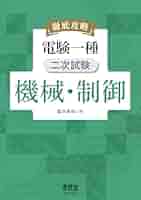徹底攻略 電験一種 二次試験 機械・制御 | 塩沢 孝則 |本 | 通販